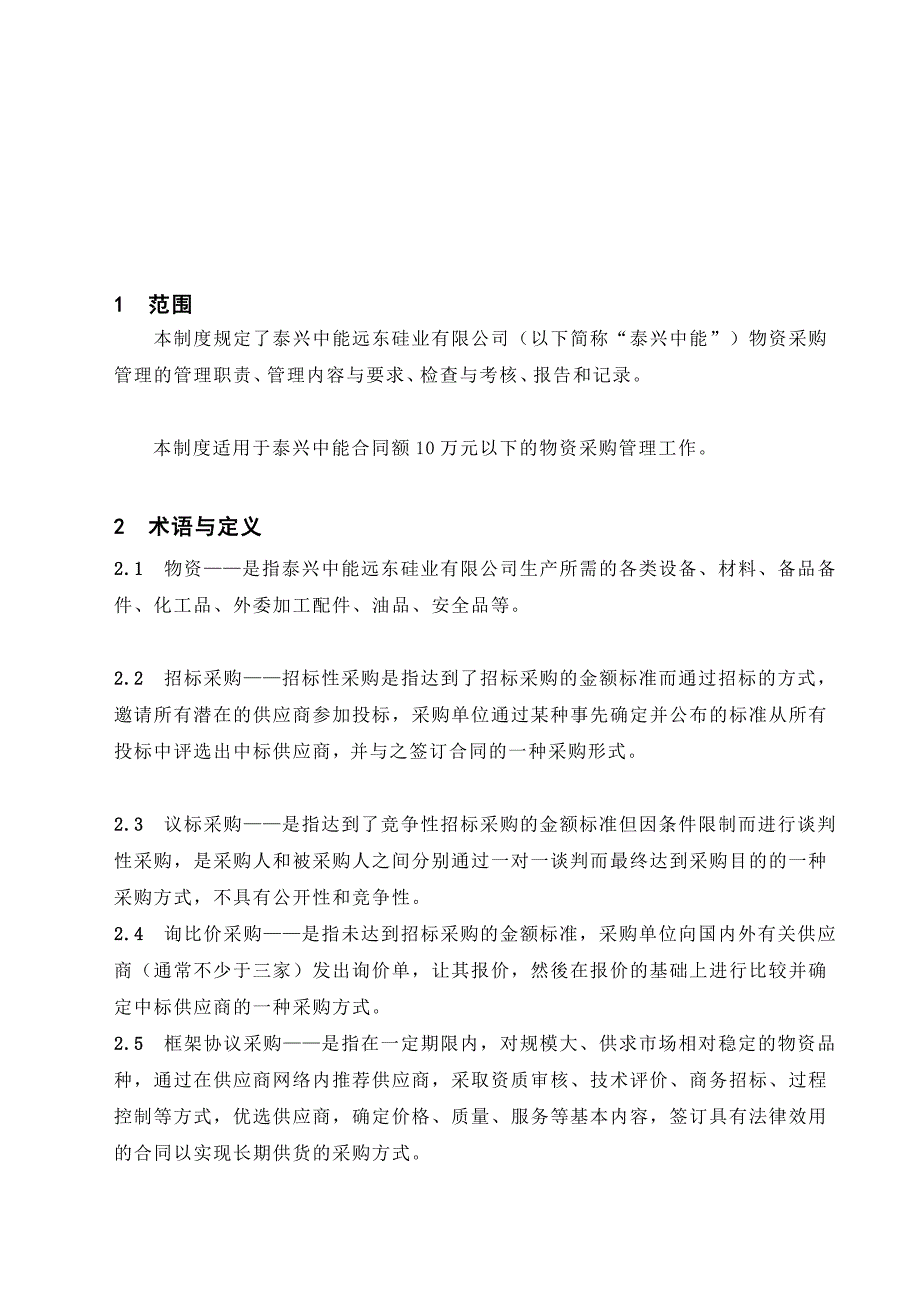 化工企业之 qgcltxzn21102-2010询比价、续标和谈判采购管理制度（发布稿）_第1页