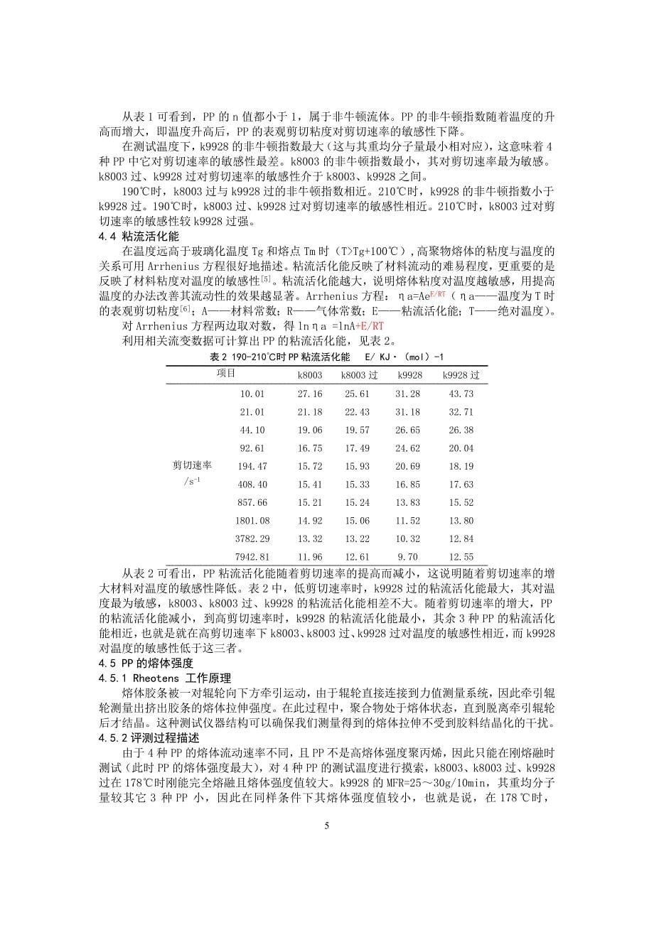 独山子ineos工艺聚丙烯装置流变研究_0626_第5页