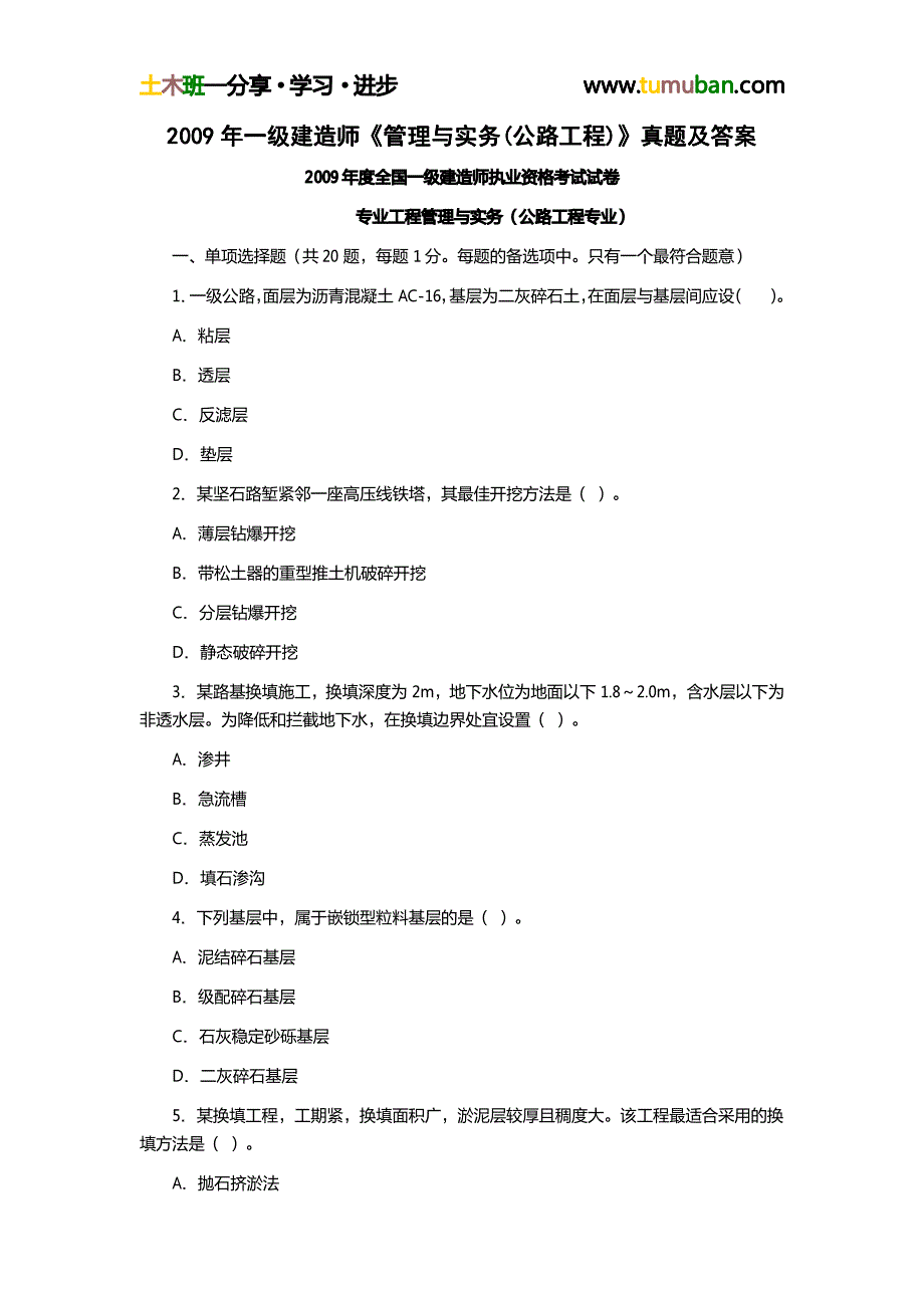 2009年一级建造师《公路工程管理与实务》真题及答案解析_第1页