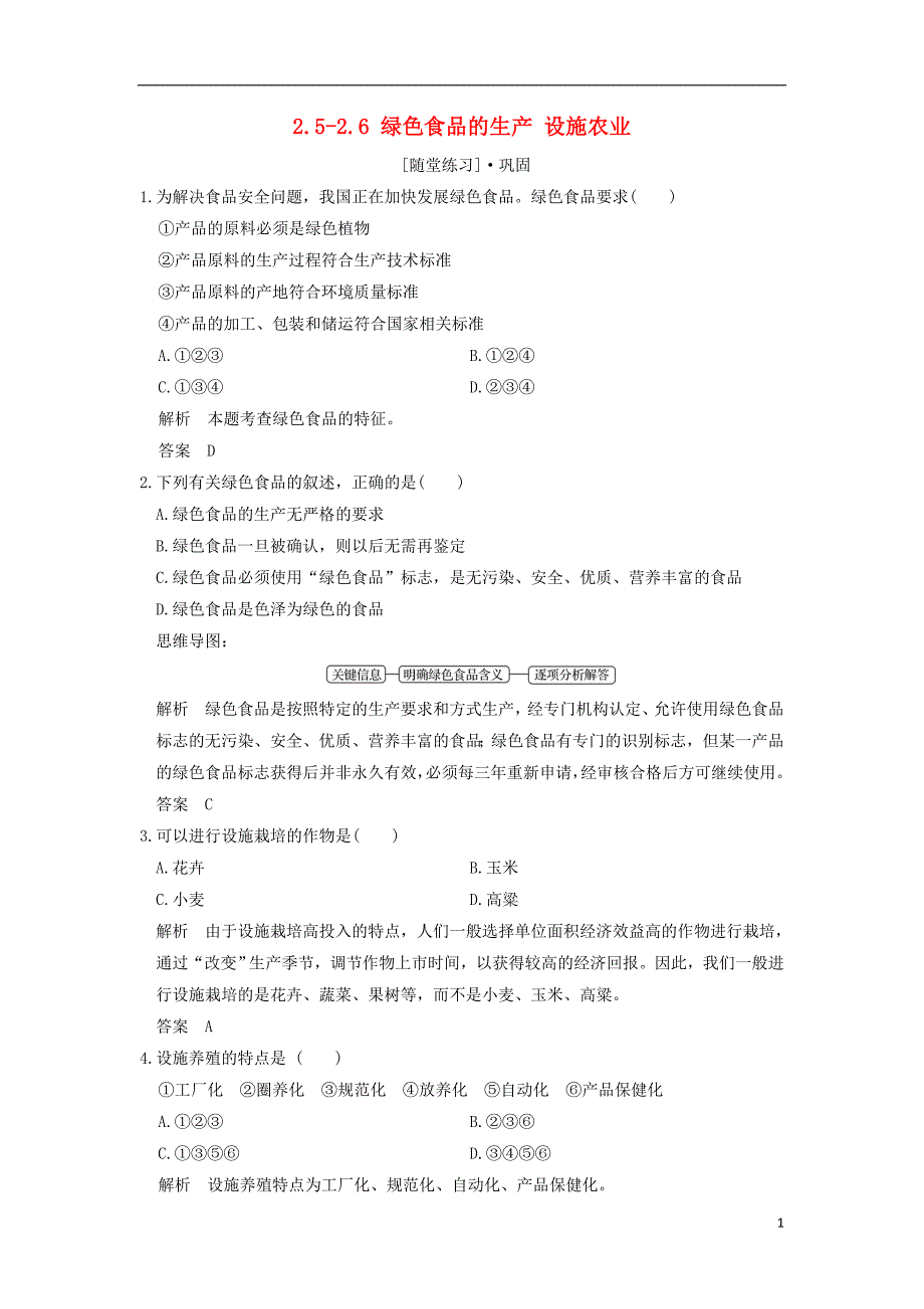 2018版高中生物 第2章 生物科学与农业 2.5-2.6 绿色食品的生产 设施农业随堂练习 新人教版选修2_第1页