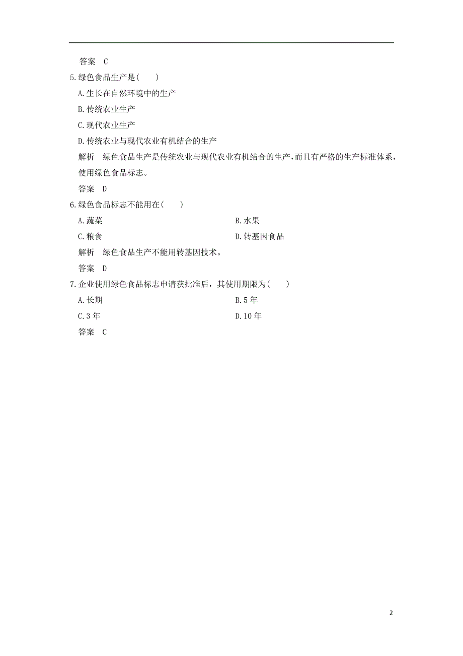 2018版高中生物 第2章 生物科学与农业 2.5-2.6 绿色食品的生产 设施农业随堂练习 新人教版选修2_第2页