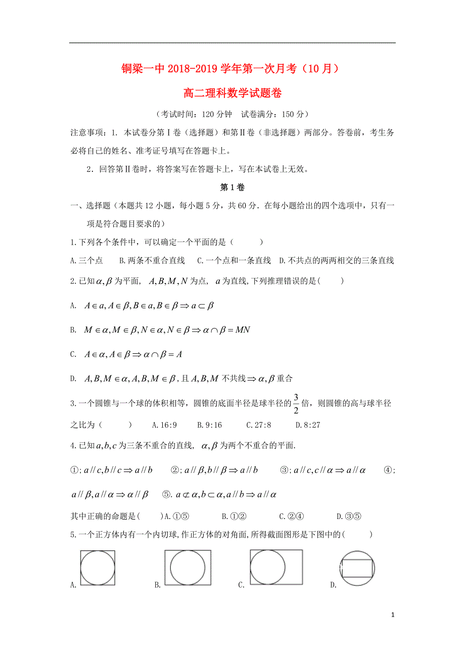 重庆市2018-2019学年高二数学10月月考试题 理_第1页