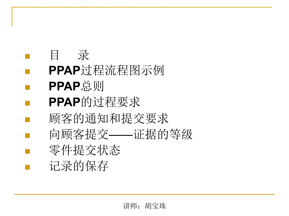 ppap-生产件批准程序(ts16949辅导讲义)_第2页