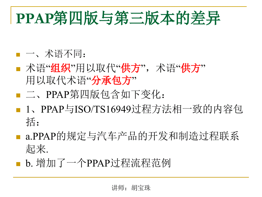 ppap-生产件批准程序(ts16949辅导讲义)_第3页