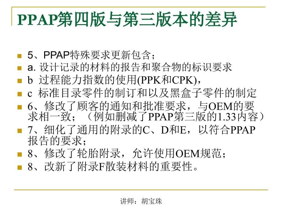 ppap-生产件批准程序(ts16949辅导讲义)_第5页