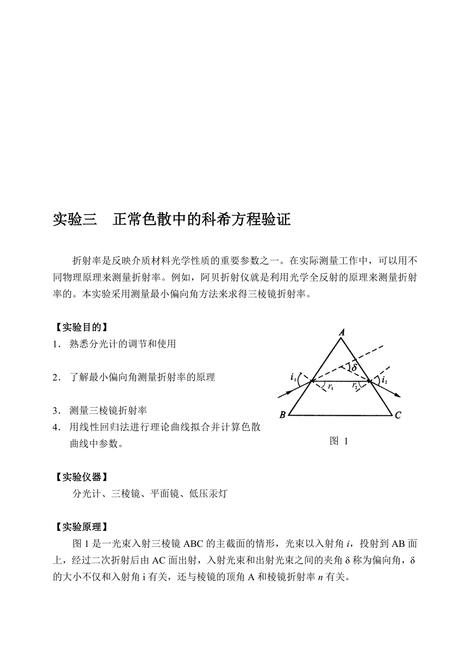 a3实验三  正常色散中的科希方程验证_第1页