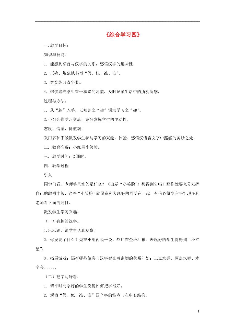 2017春二年级语文下册 第四单元《综合学习四》教学设计 冀教版_第1页