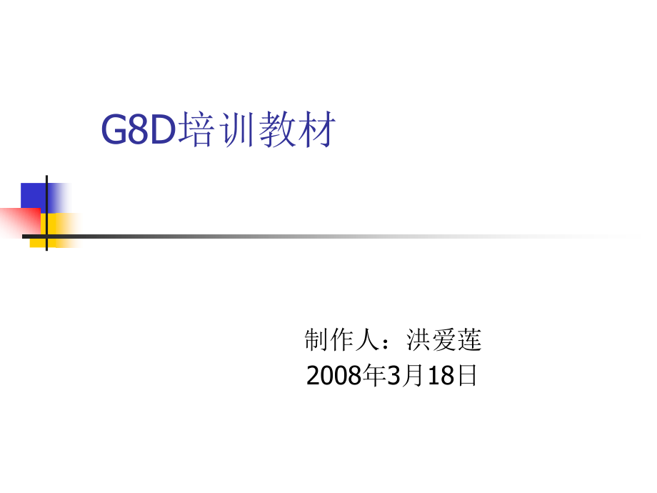 g8d培训教材_第1页