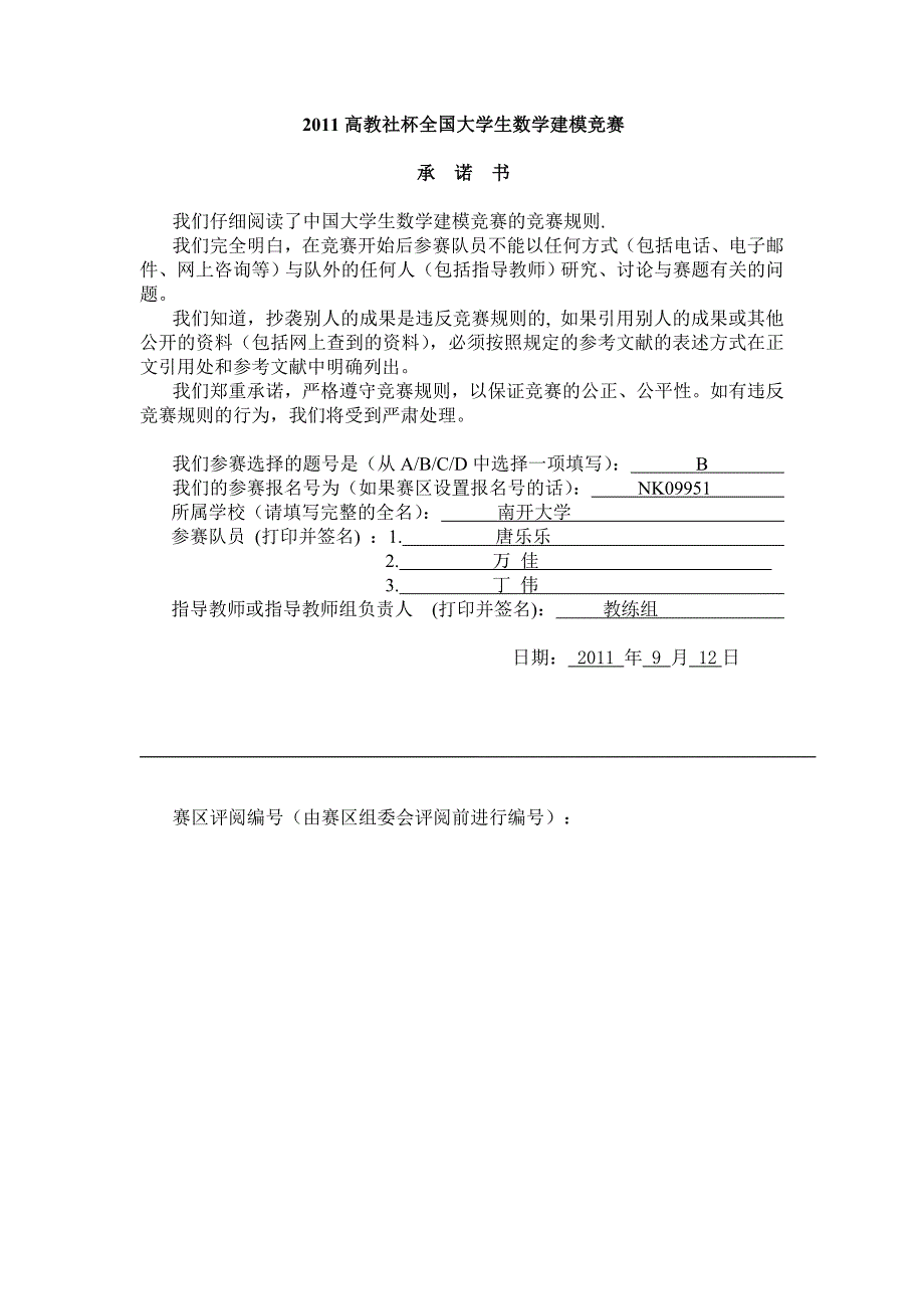 2011数学建模b题全国优秀论文南开大学_第1页