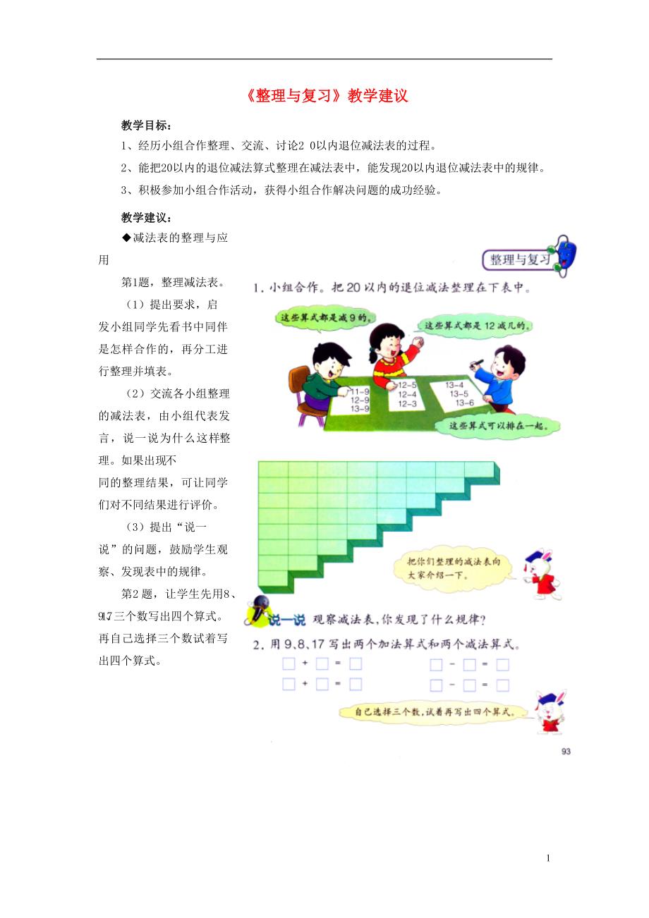 2016一年级数学上册 第9单元《20以内的减法》（整理与复习）教学建议 （新版）冀教版_第1页