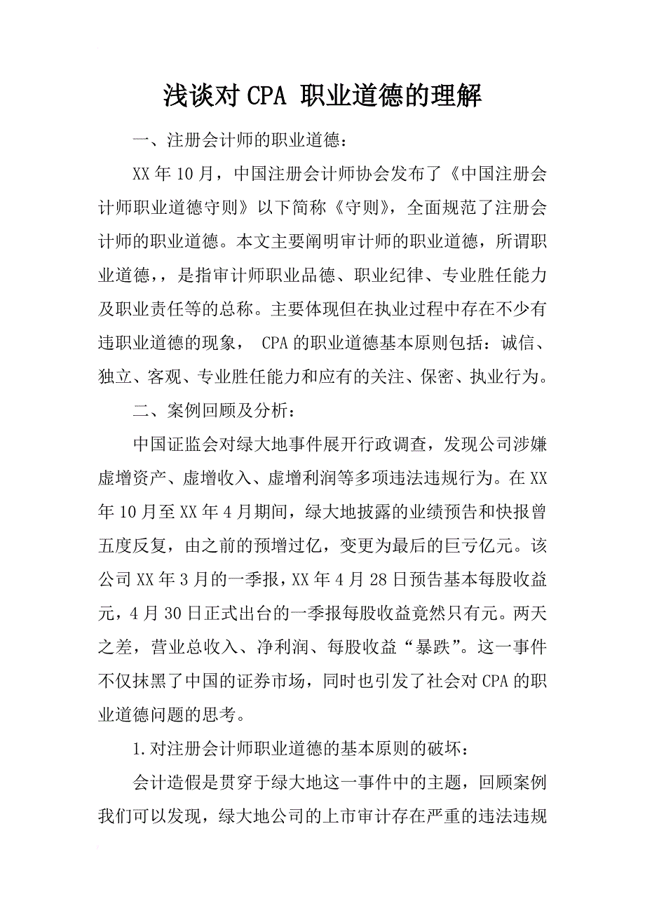 浅谈对cpa 职业道德的理解_第1页