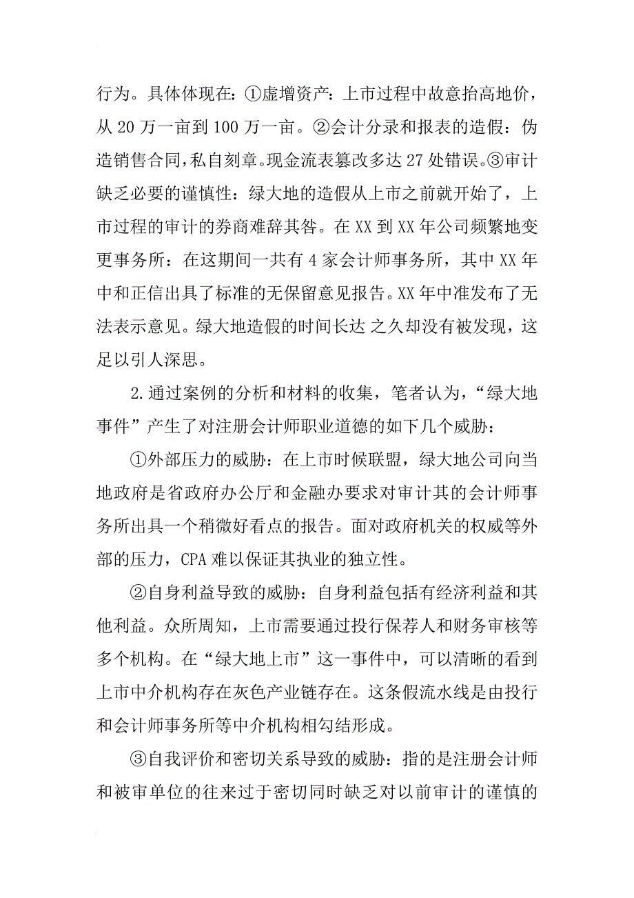 浅谈对cpa 职业道德的理解_第2页