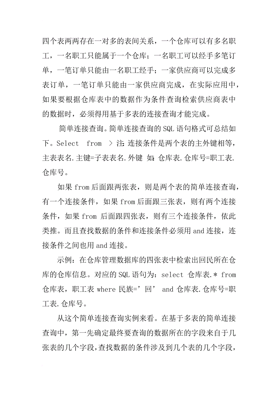 用关系数据库标准语言sql实现数据查询（多表查询）的应用研究_第2页