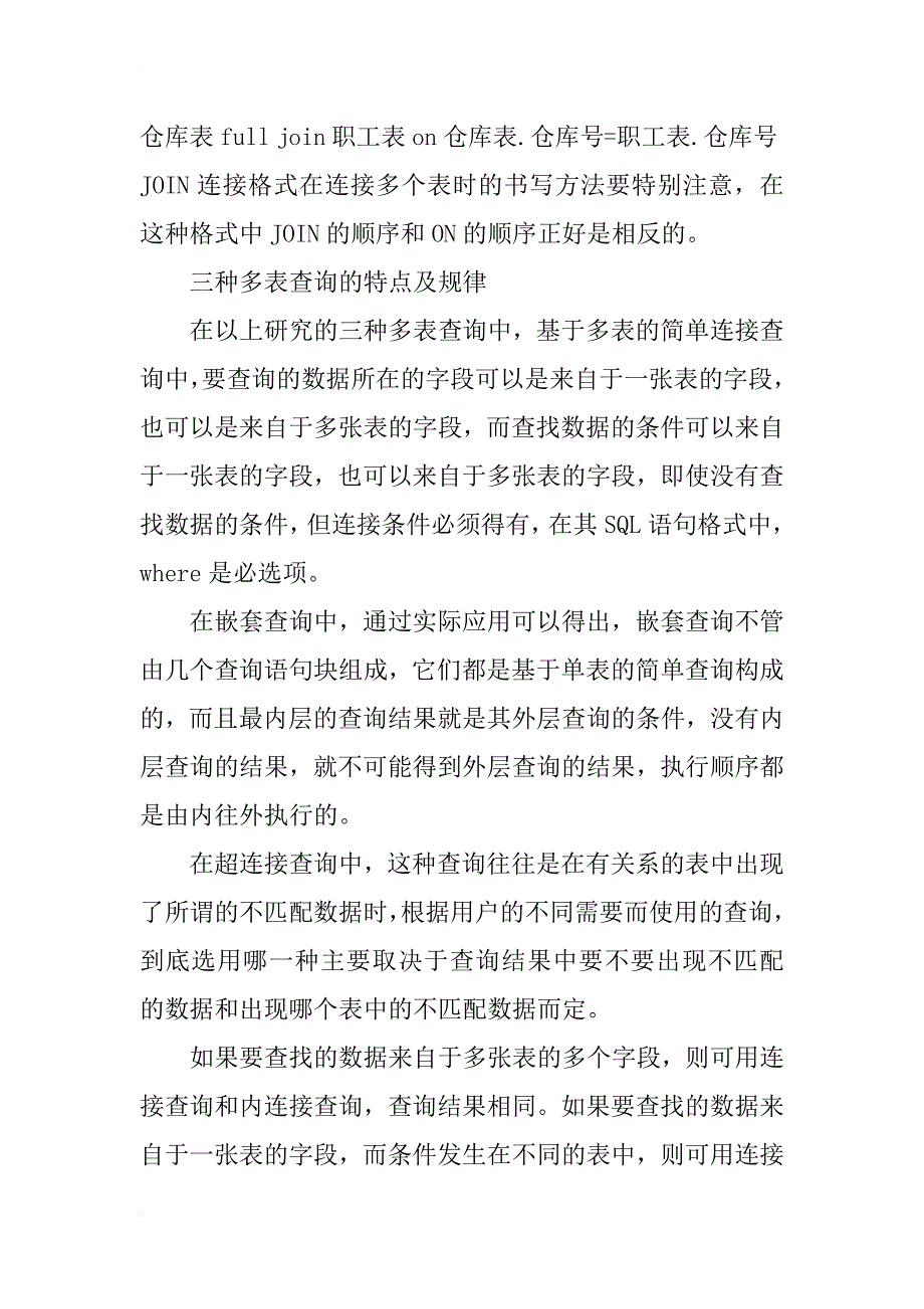 用关系数据库标准语言sql实现数据查询（多表查询）的应用研究_第4页