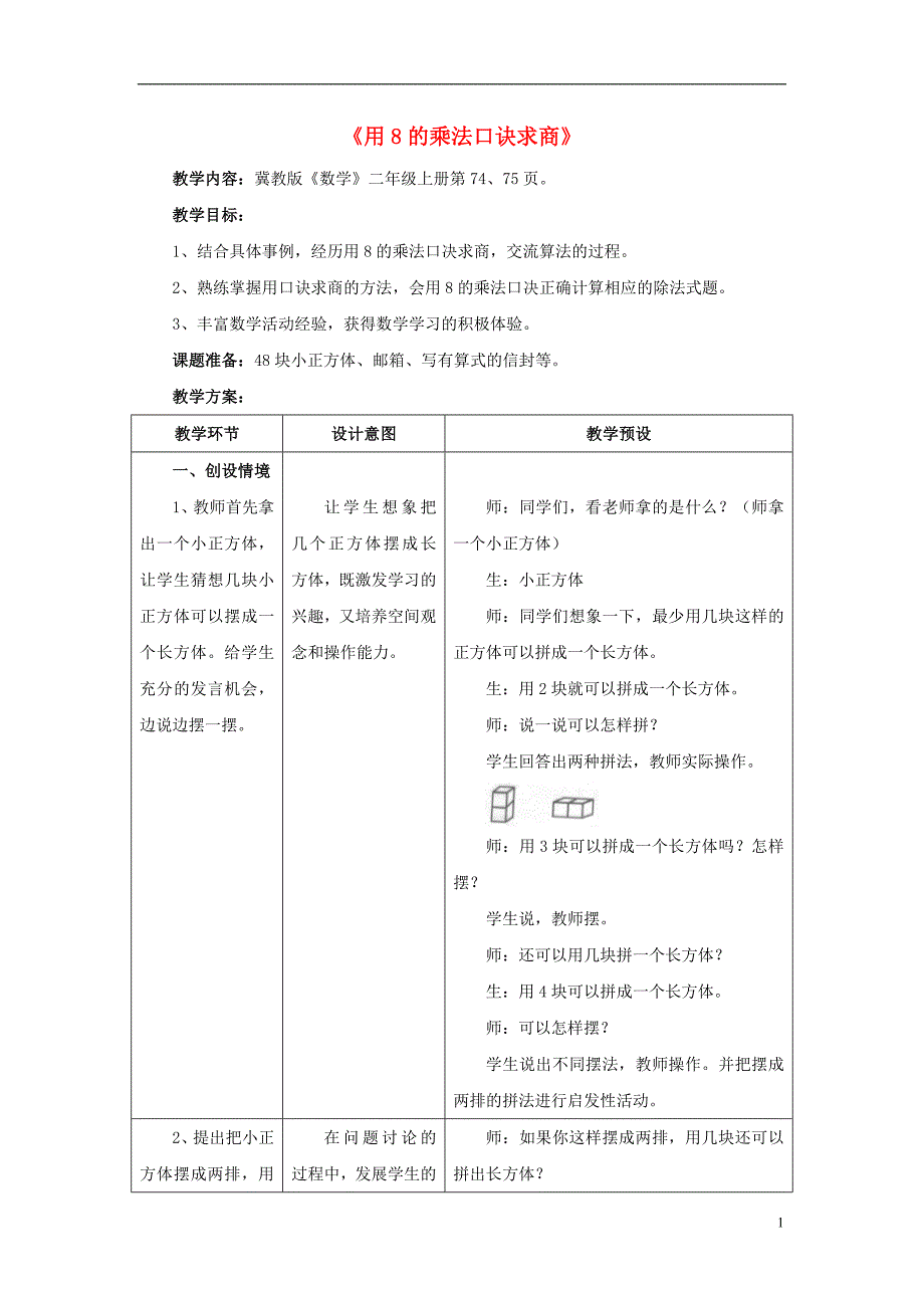 2016秋二年级数学上册 7.2《用8的乘法口诀求商》教案 （新版）冀教版_第1页