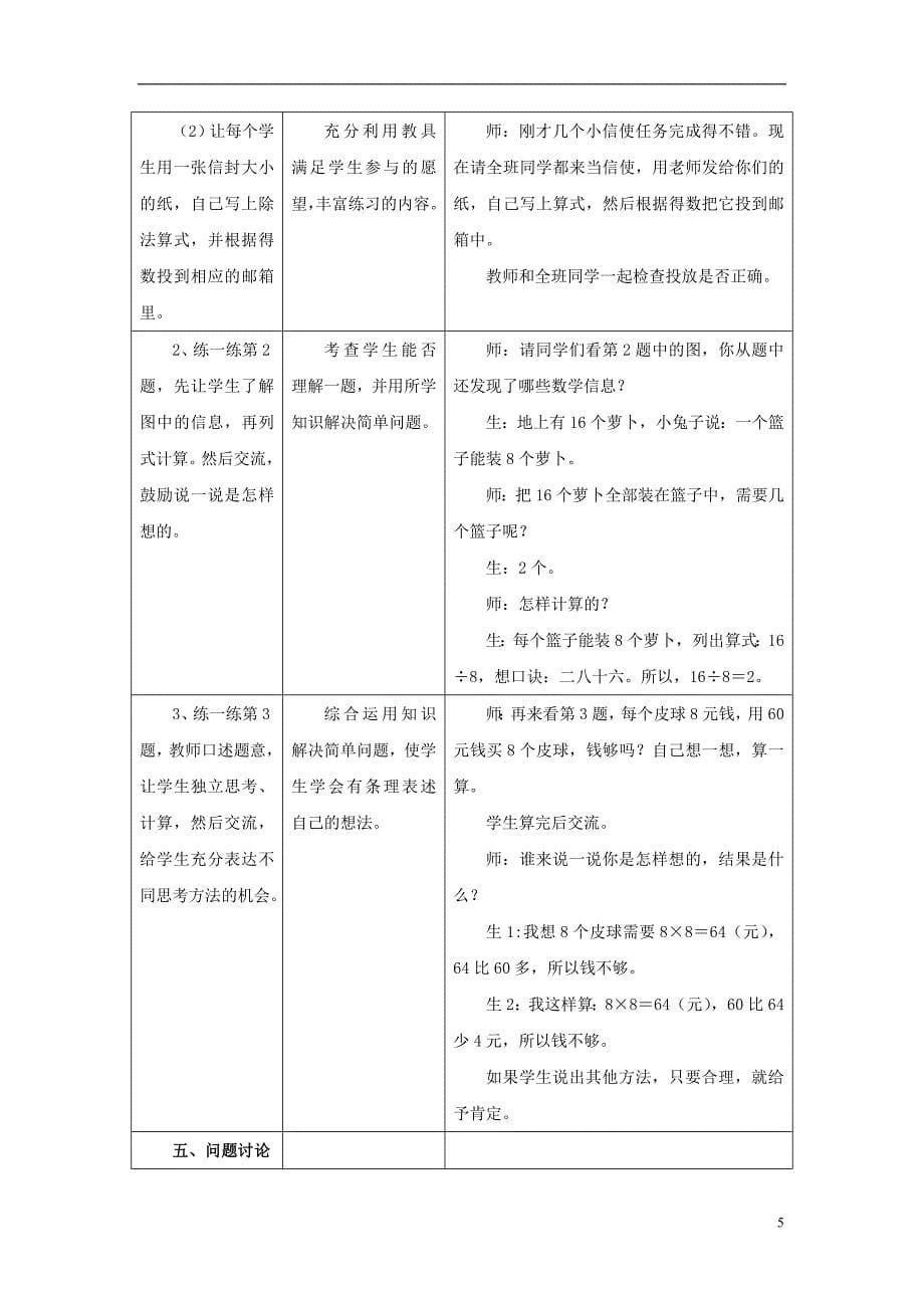 2016秋二年级数学上册 7.2《用8的乘法口诀求商》教案 （新版）冀教版_第5页