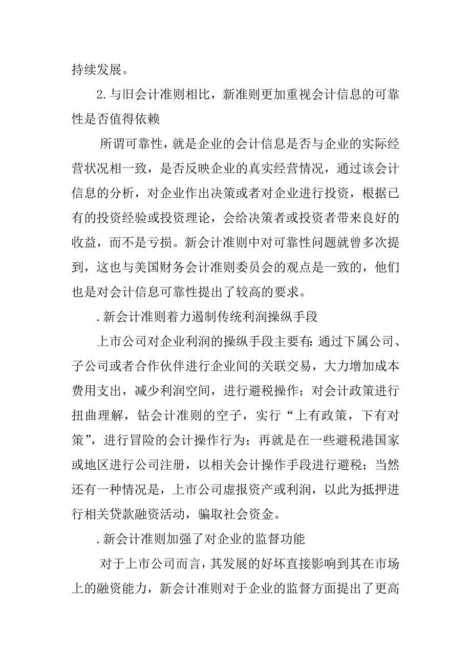 相关性视角下新会计准则对会计信息的影响分析_第3页