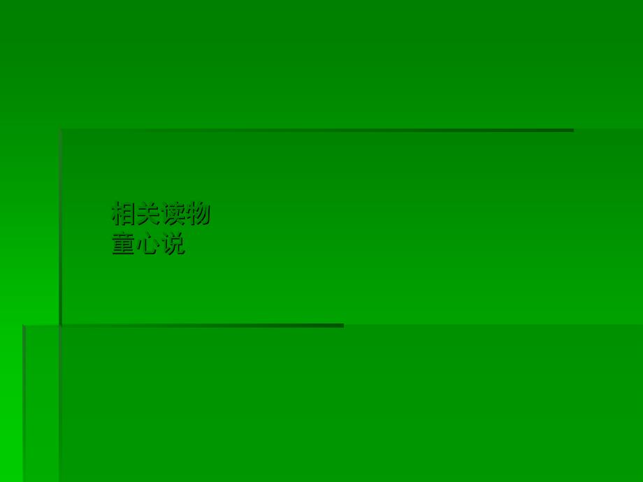 2018-2019学年人教版选修《中国文化经典研读》：7.2童心说 课件(共22页)_第1页