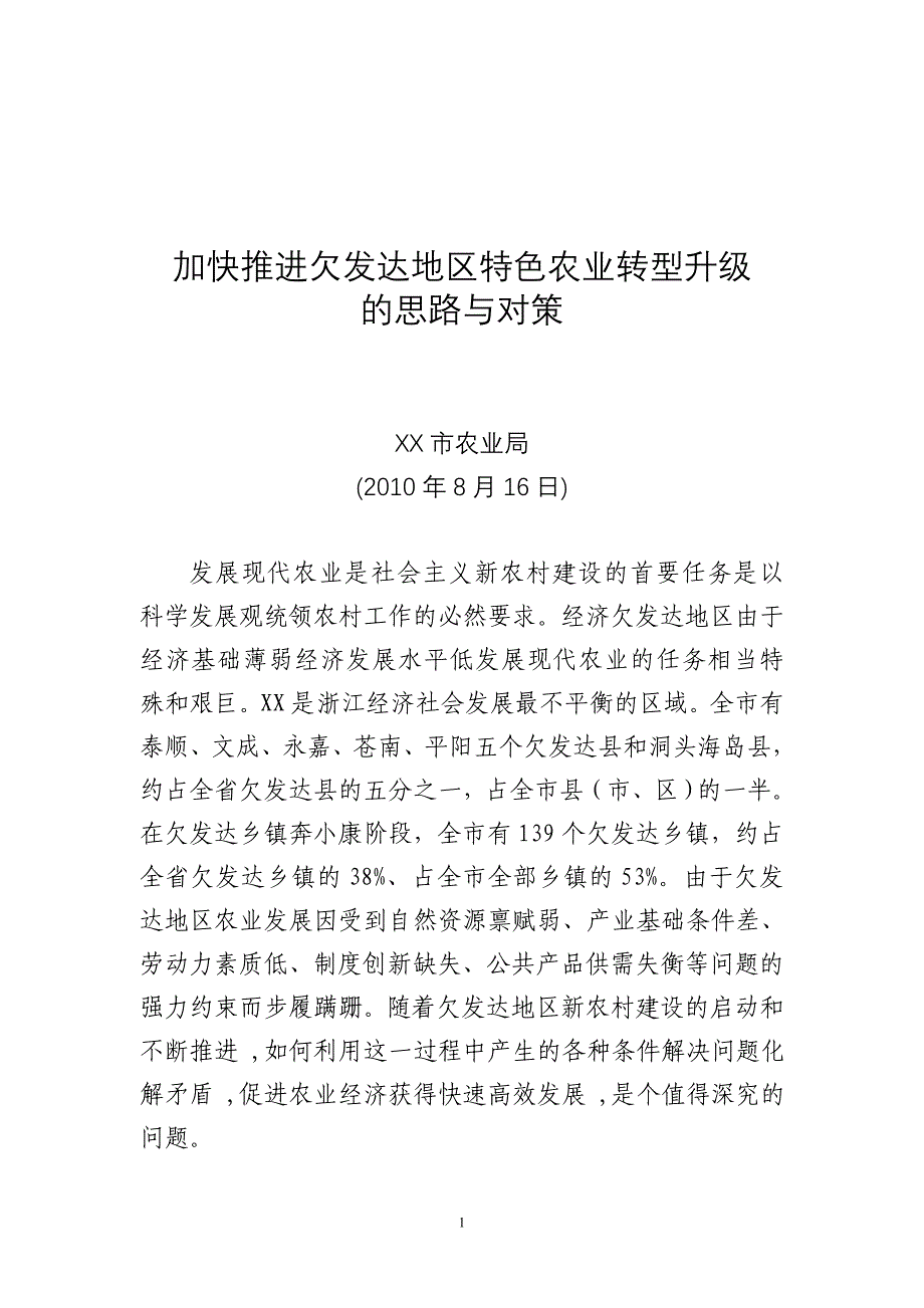 加快推进欠发达特色农业转型升级的思路与对策_第1页