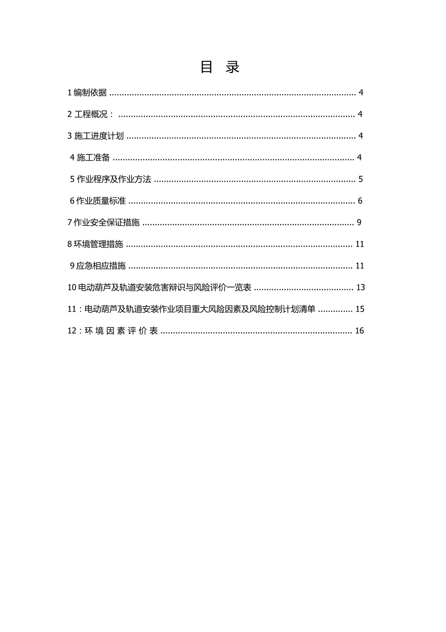 电动葫芦与轨道安装方案_第1页