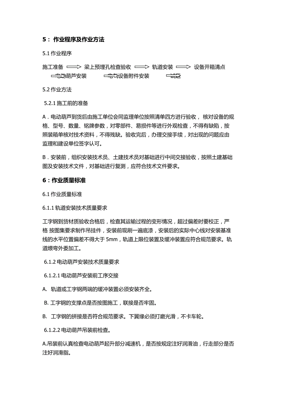 电动葫芦与轨道安装方案_第4页