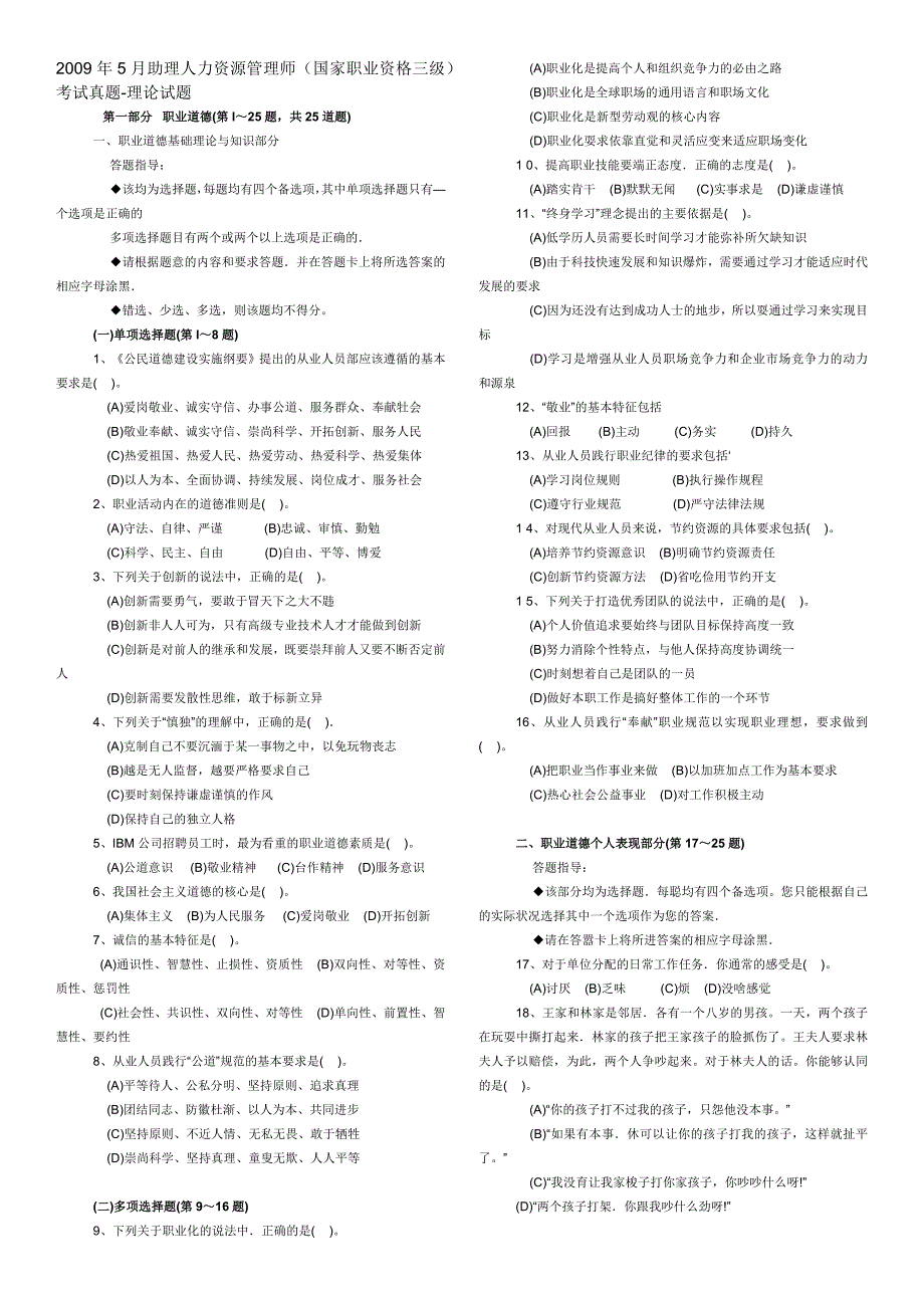 2009年5月助理人力资源管理师(国家职业资格三级)考试真题-理论试题_第1页