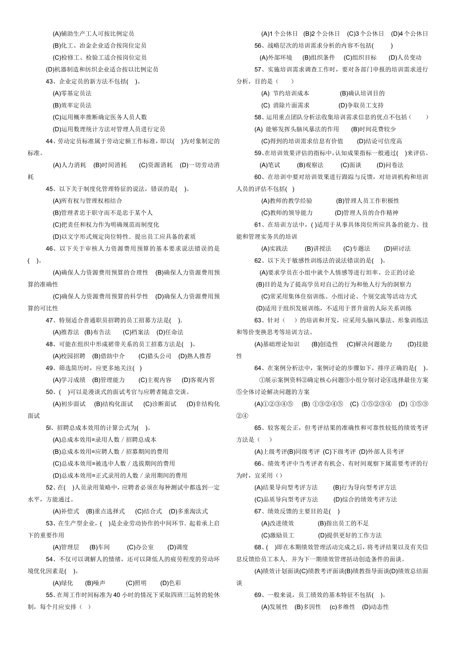 2009年5月助理人力资源管理师(国家职业资格三级)考试真题-理论试题_第3页