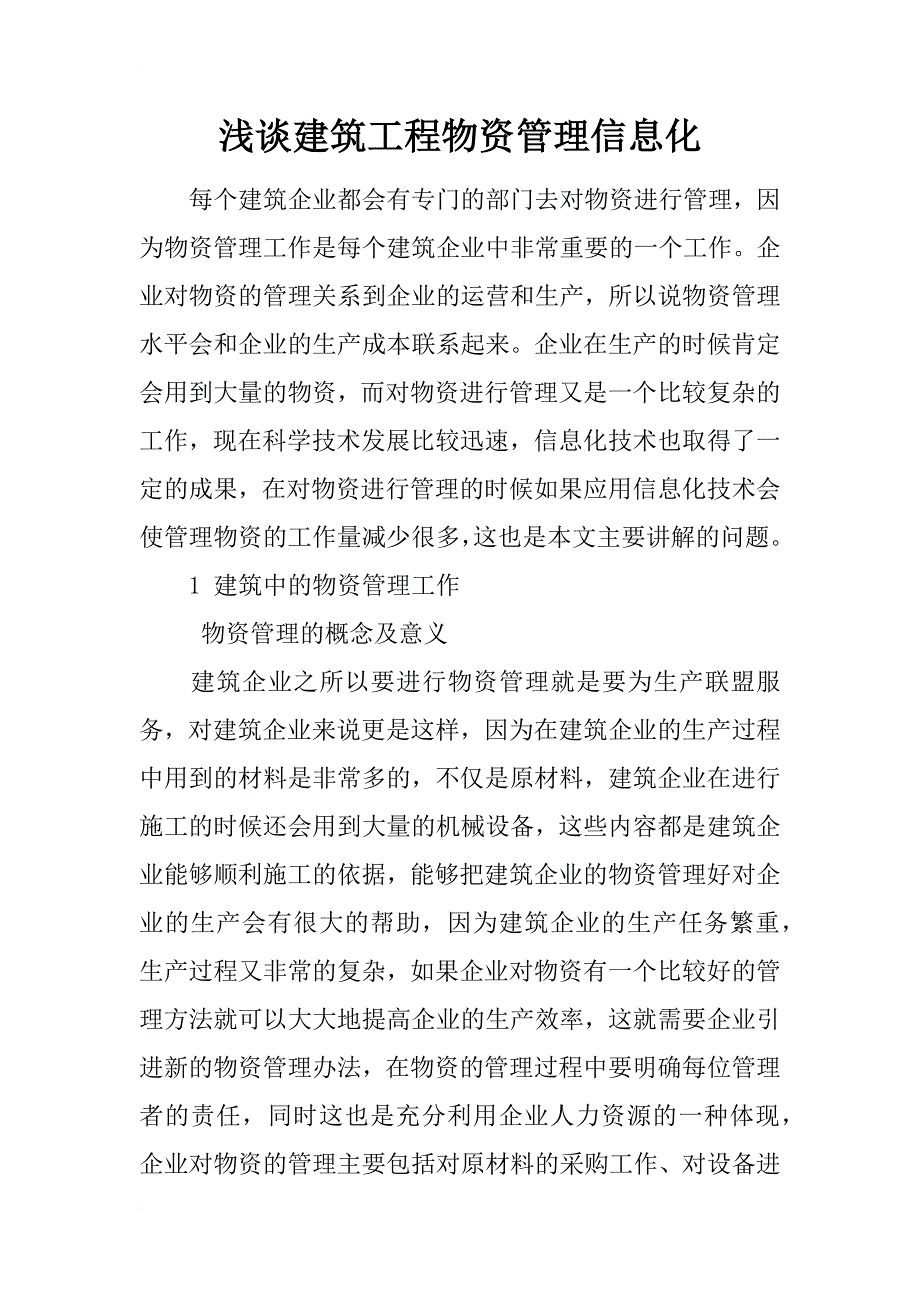 浅谈建筑工程物资管理信息化_第1页