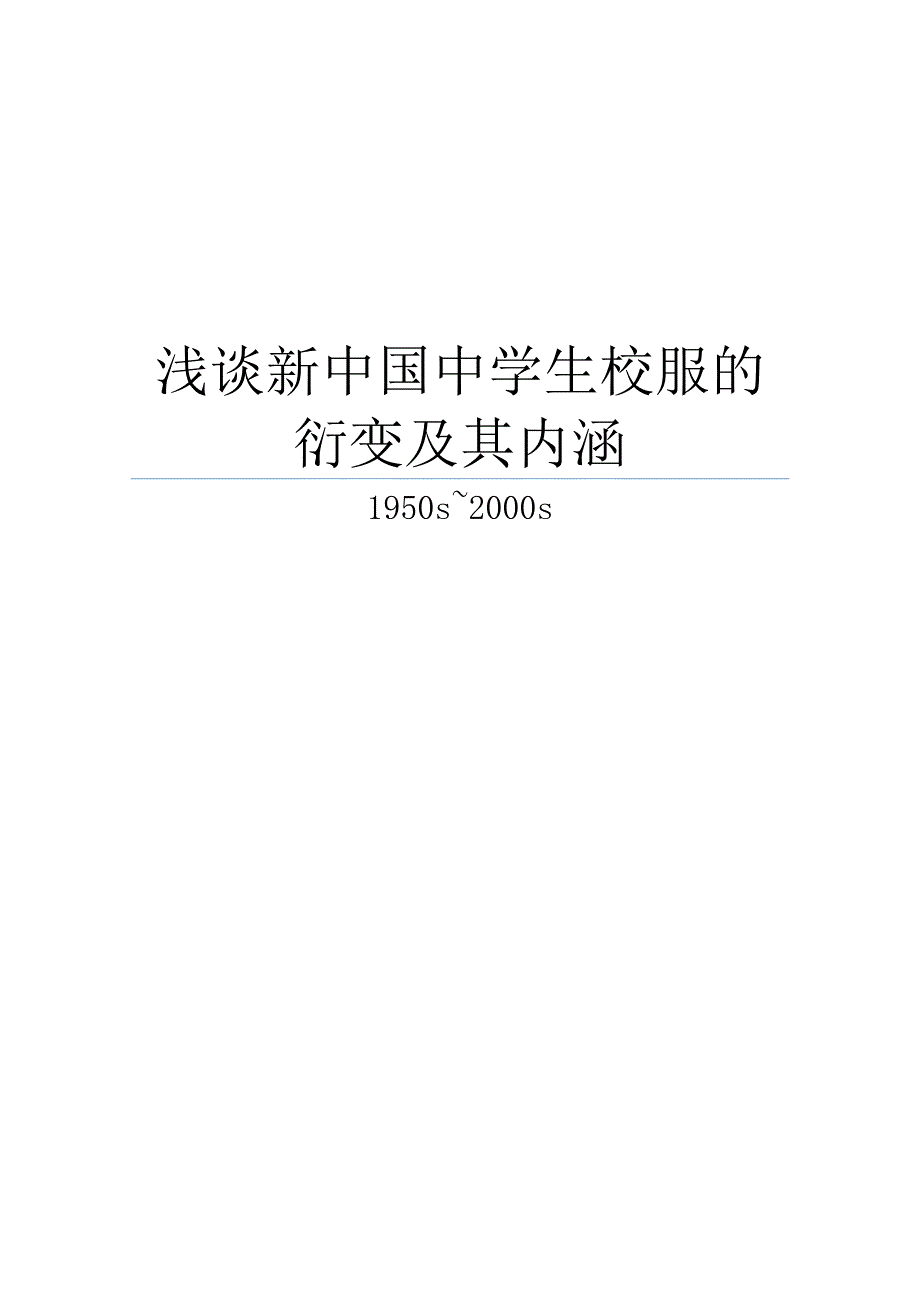 毕业论文范文——浅谈新中国中学生校服的衍变及其内涵_第1页