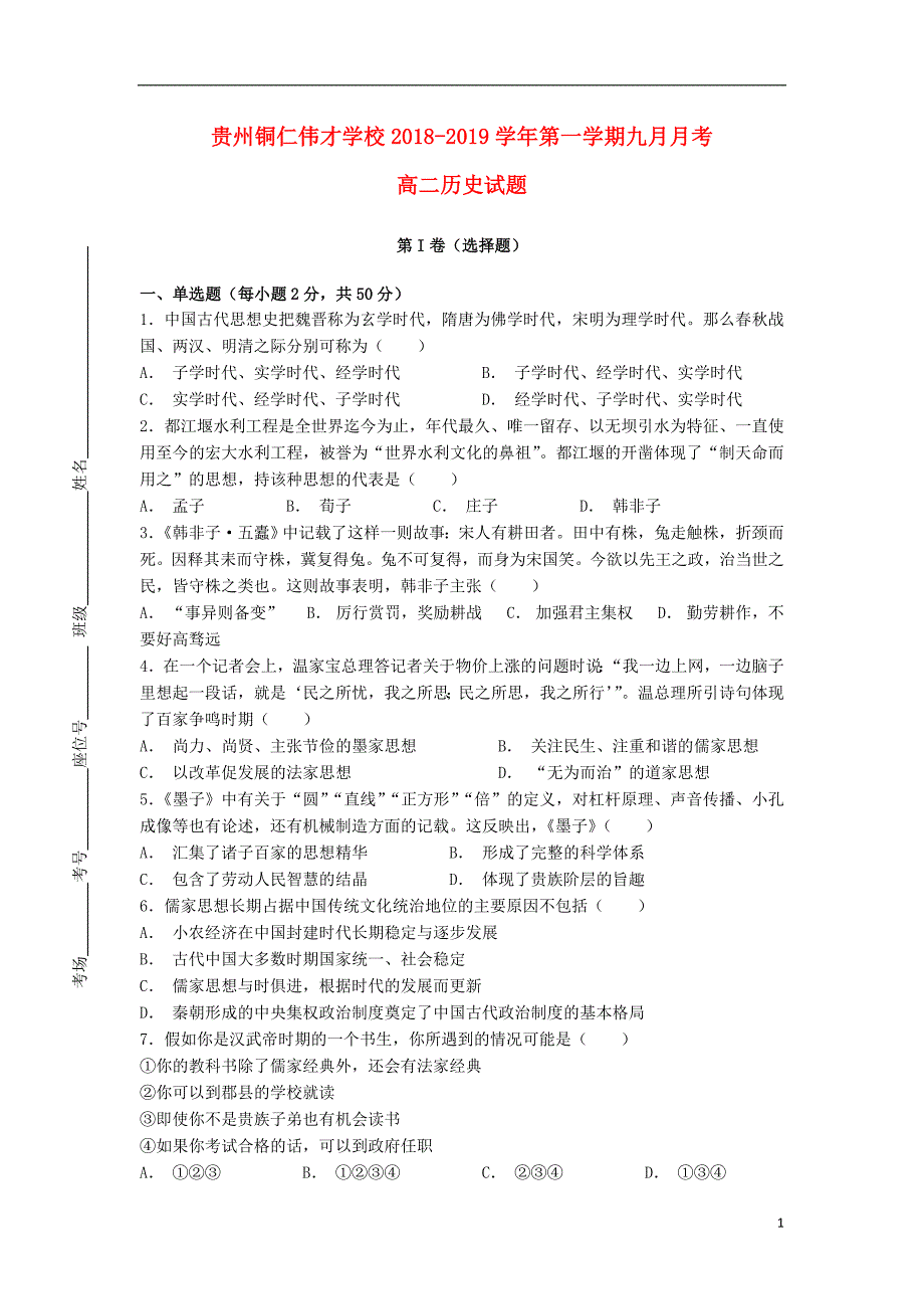 贵州省铜仁伟才学校2018-2019学年高二历史9月月考试题（无答案）_第1页