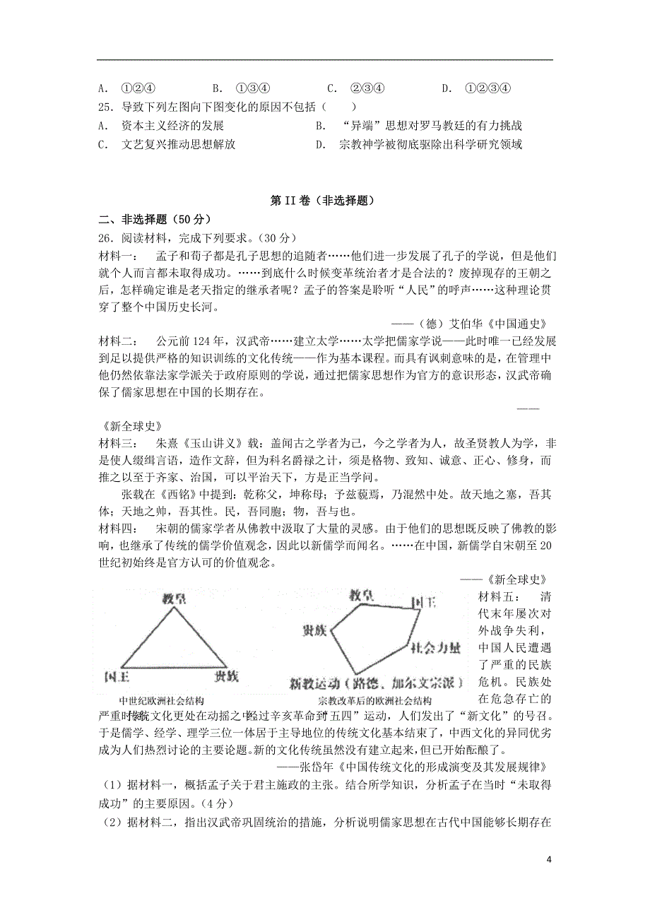 贵州省铜仁伟才学校2018-2019学年高二历史9月月考试题（无答案）_第4页