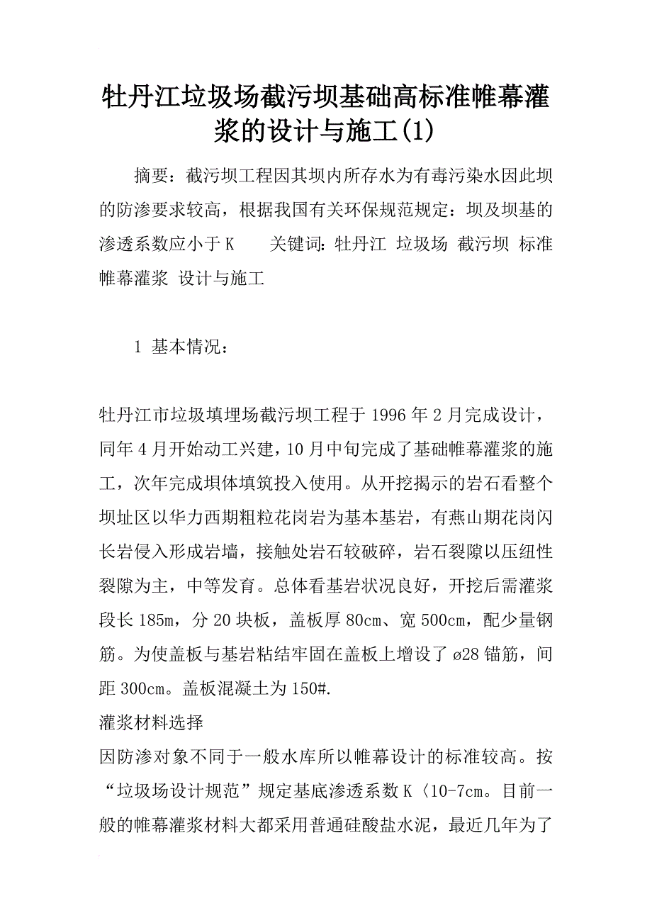 牡丹江垃圾场截污坝基础高标准帷幕灌浆的设计与施工(1)_第1页