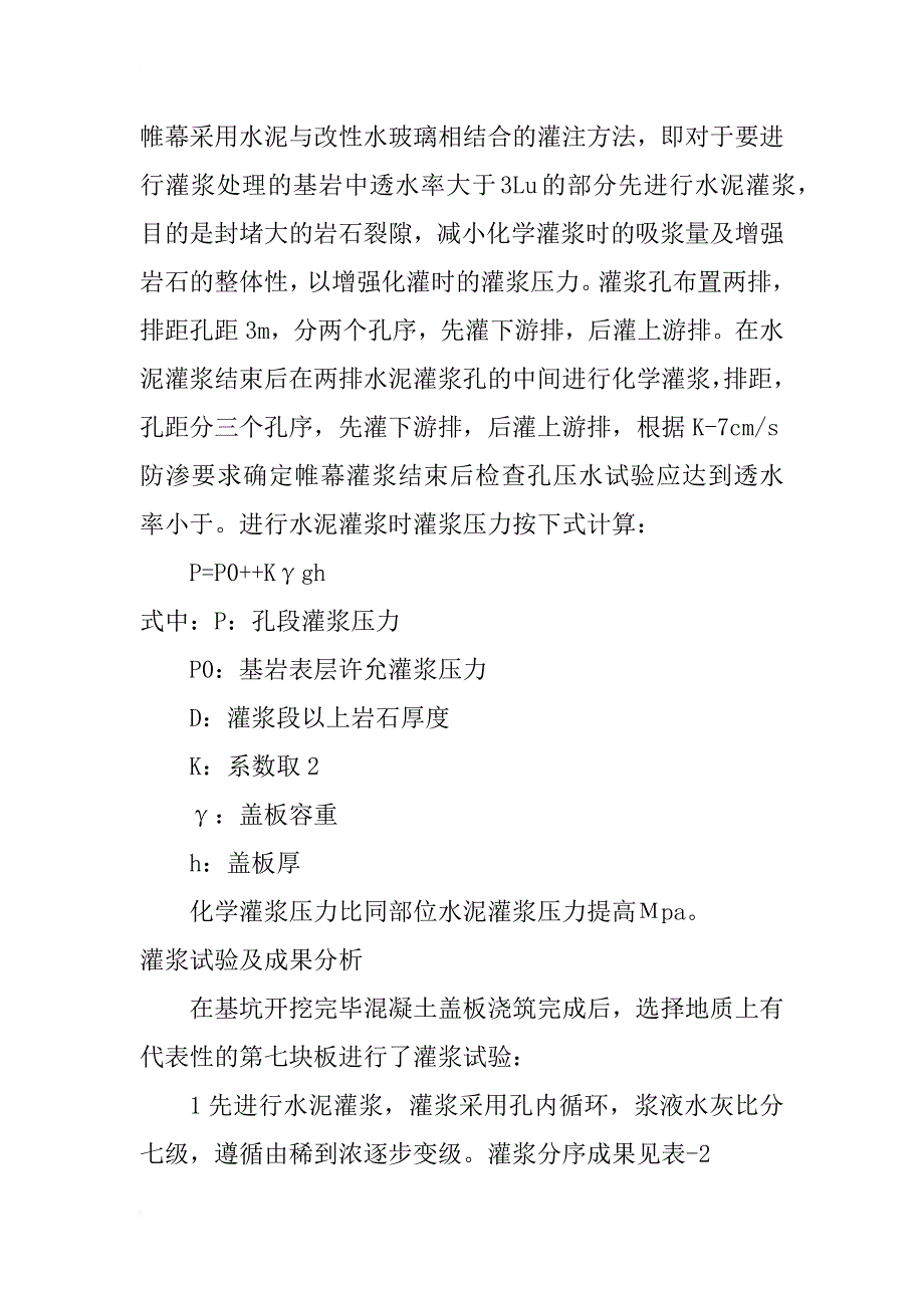 牡丹江垃圾场截污坝基础高标准帷幕灌浆的设计与施工(1)_第4页