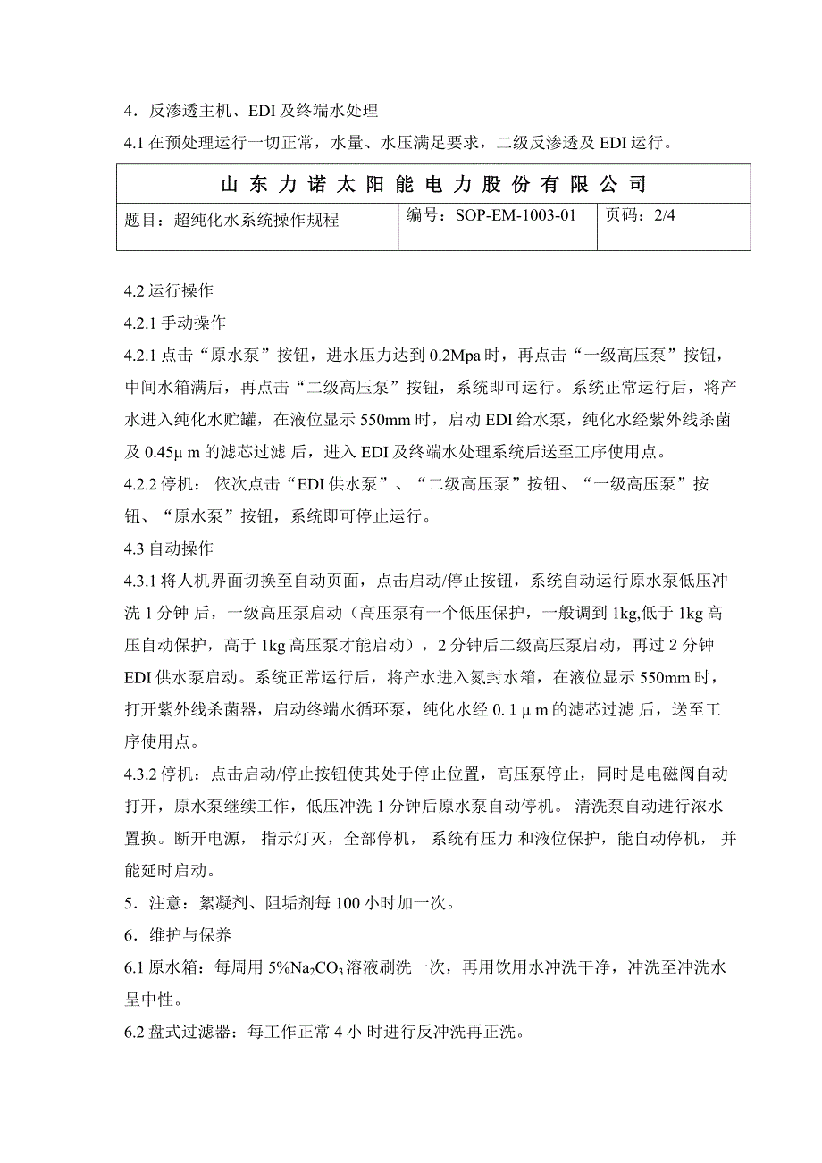 sop-1003纯化水系统标准操作程序_第2页