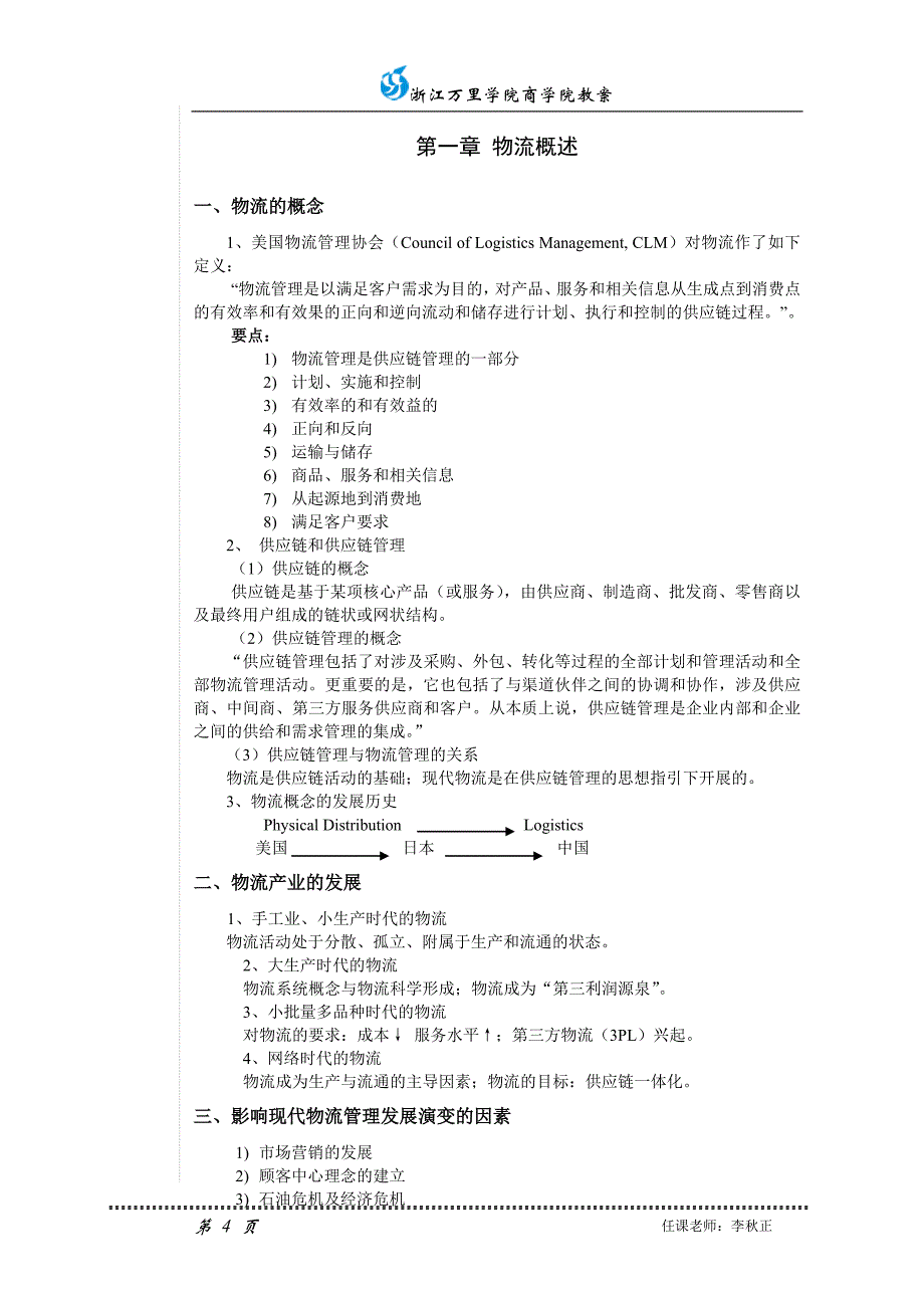 万里学院物流学基础教案(复习用)_第4页