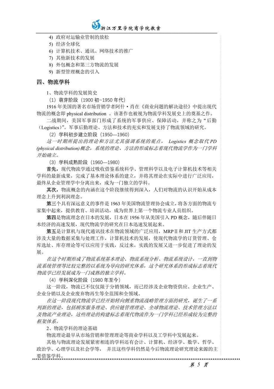 万里学院物流学基础教案(复习用)_第5页