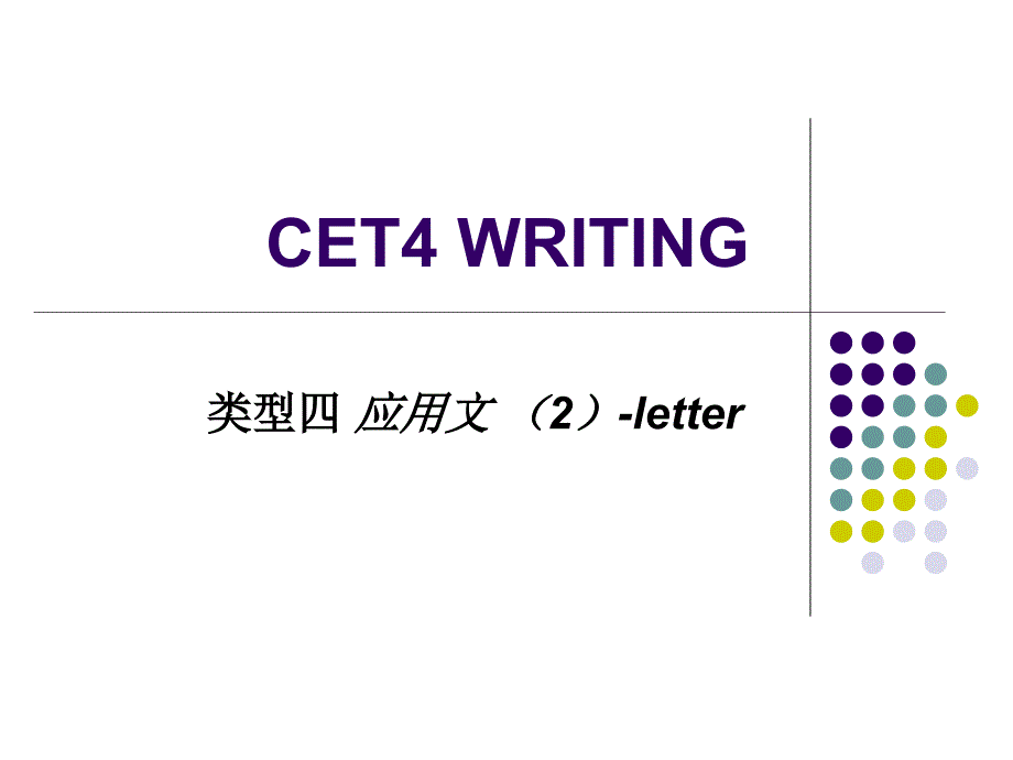 cet4writing类型四应用文2书信_第1页