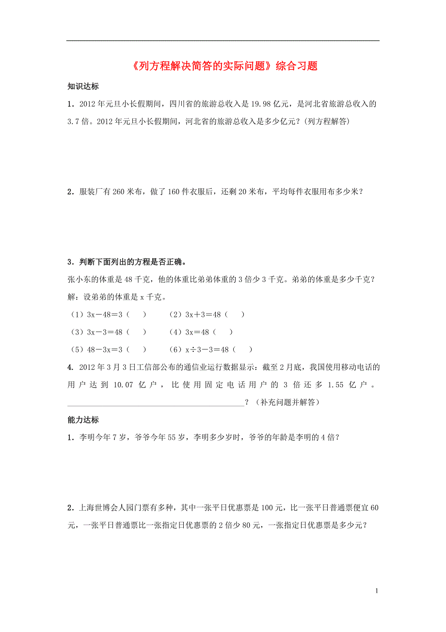 2016五年级数学上册 第8单元《方程》（列方程解决简答的实际问题）综合习题1（无答案）（新版）冀教版_第1页