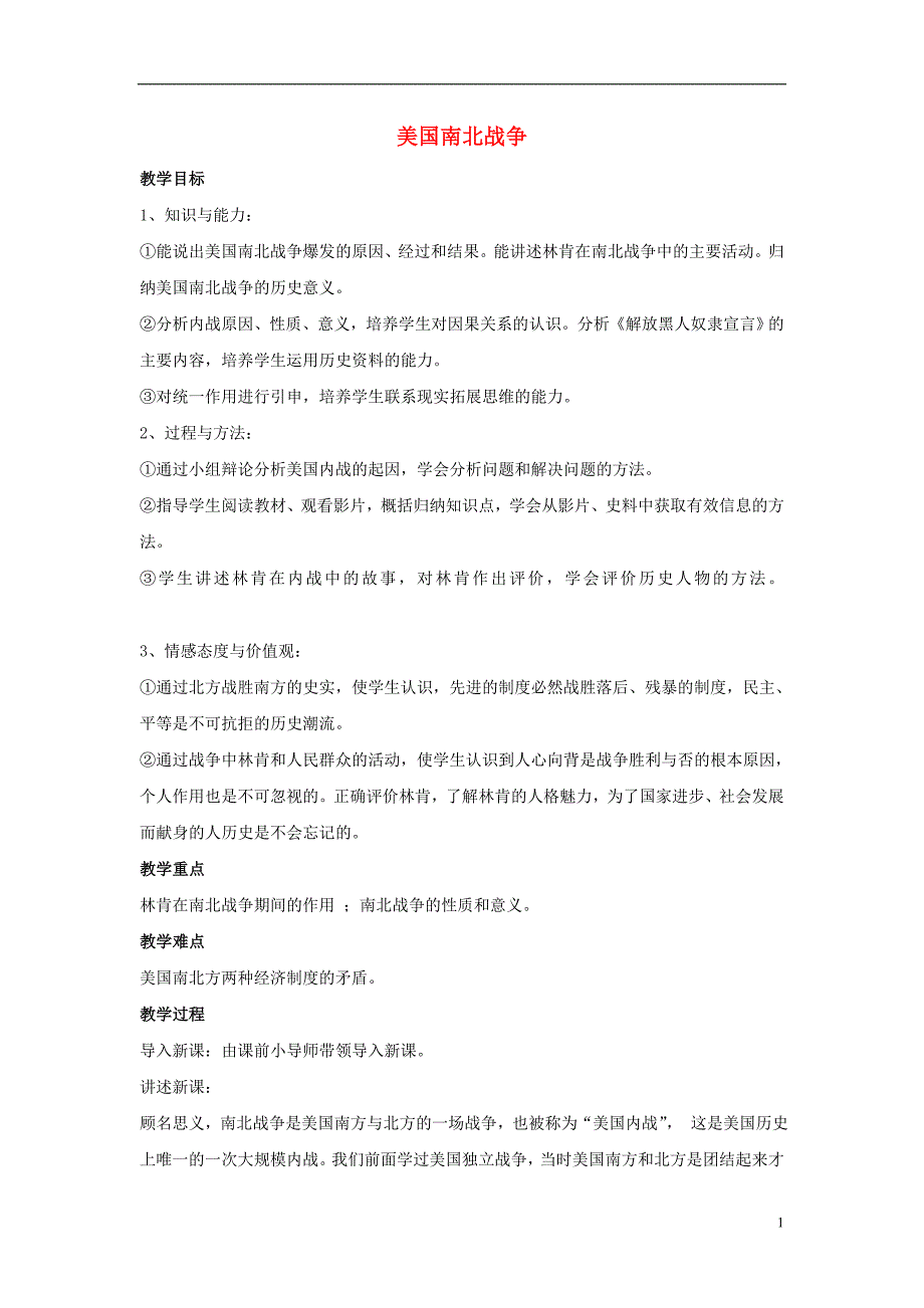 2018秋九年级历史上册 第20课《美国南北战争》教案 中图版_第1页