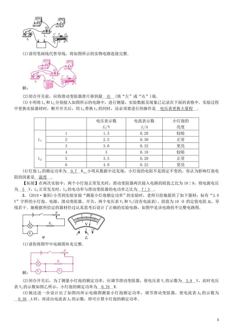 （河北专版）2018年秋中考物理总复习 滚动小专题（七）测量小灯泡的电功率_第3页