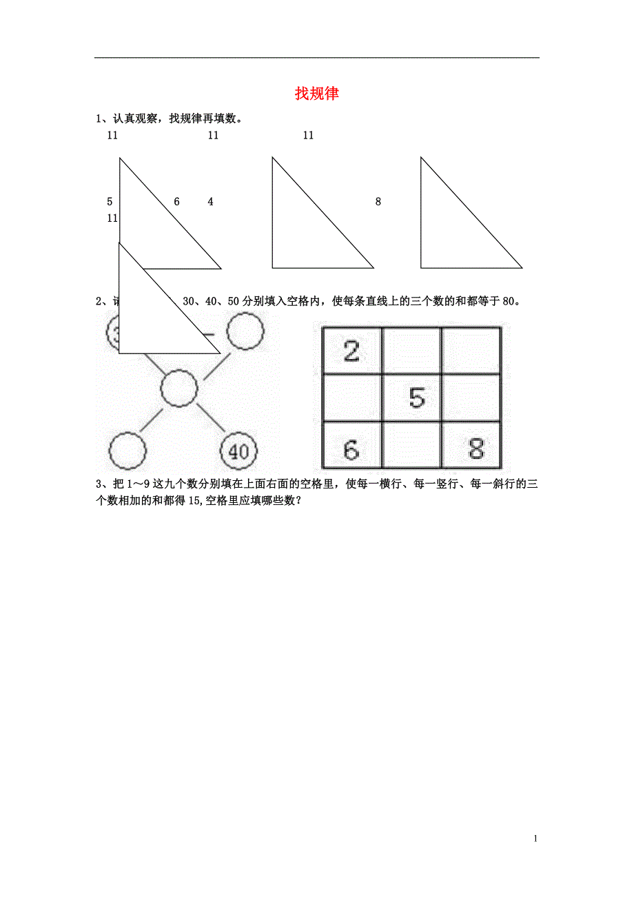 2016秋二年级数学上册 8《探索乐园》找规律巩固练习1（无答案）（新版）冀教版_第1页