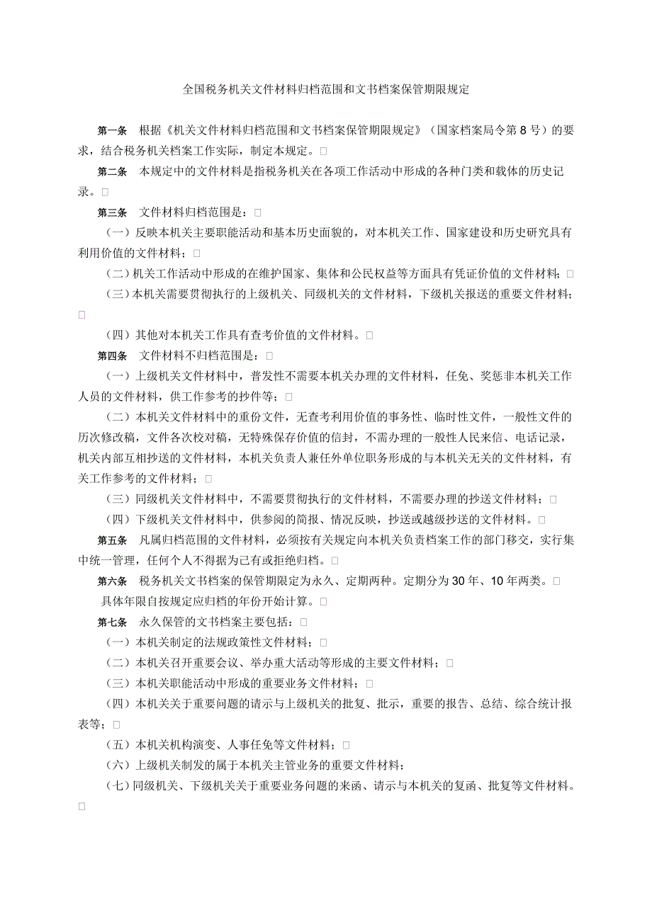 全国税务机关文件材料归档范围和文书档案保管期限规定_第1页