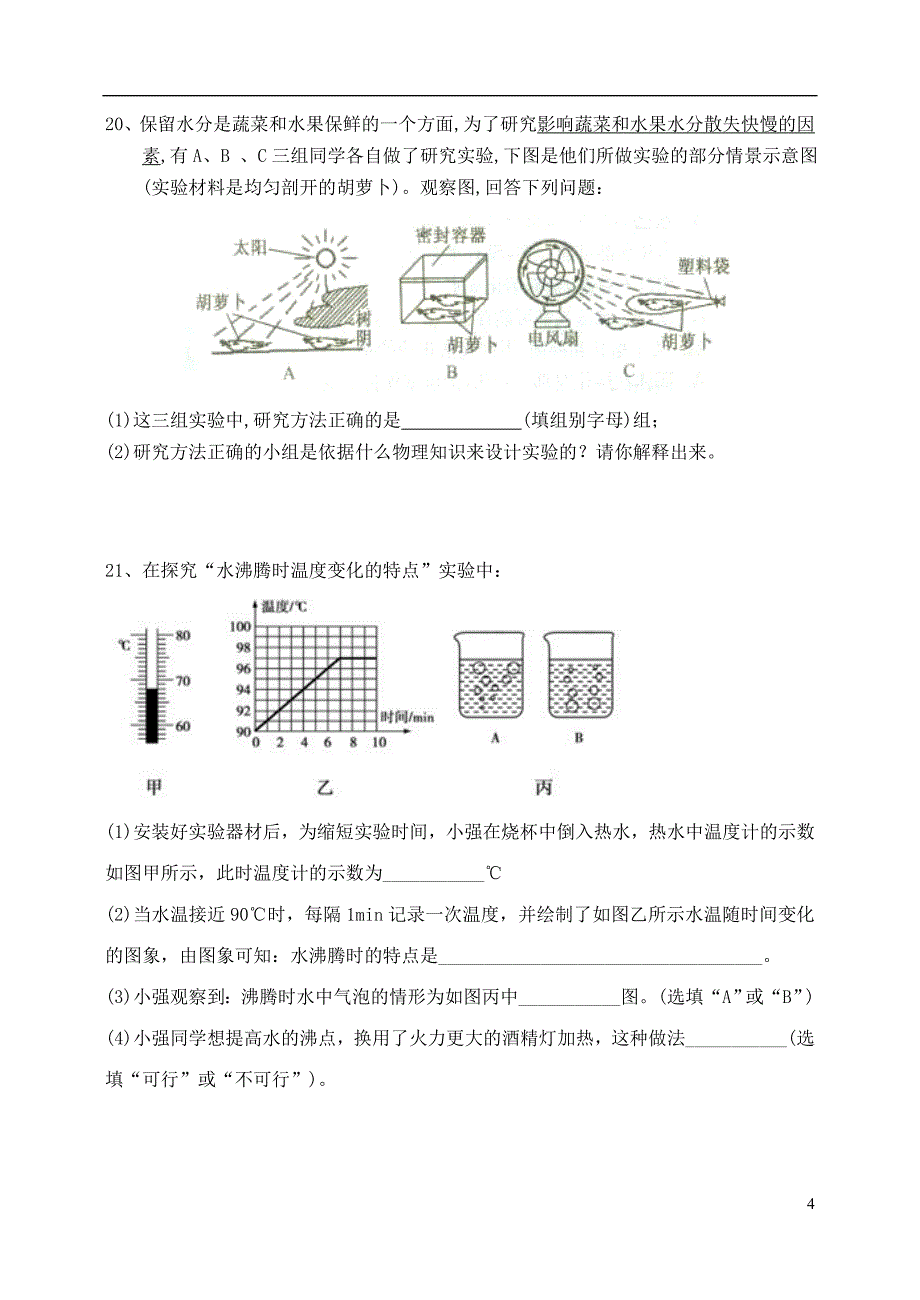 八年级物理上册 第二章 物态变化单元综合测试卷（无答案）（新版）苏科版_第4页