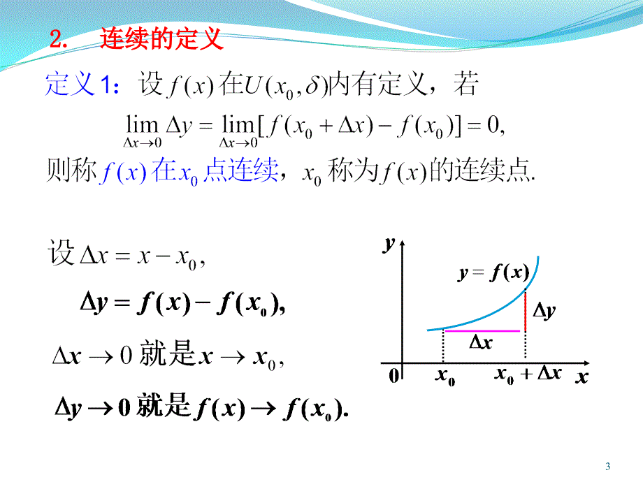 同济大学高等数学第七版1-8_函数的连续性与间断点(new)_第3页
