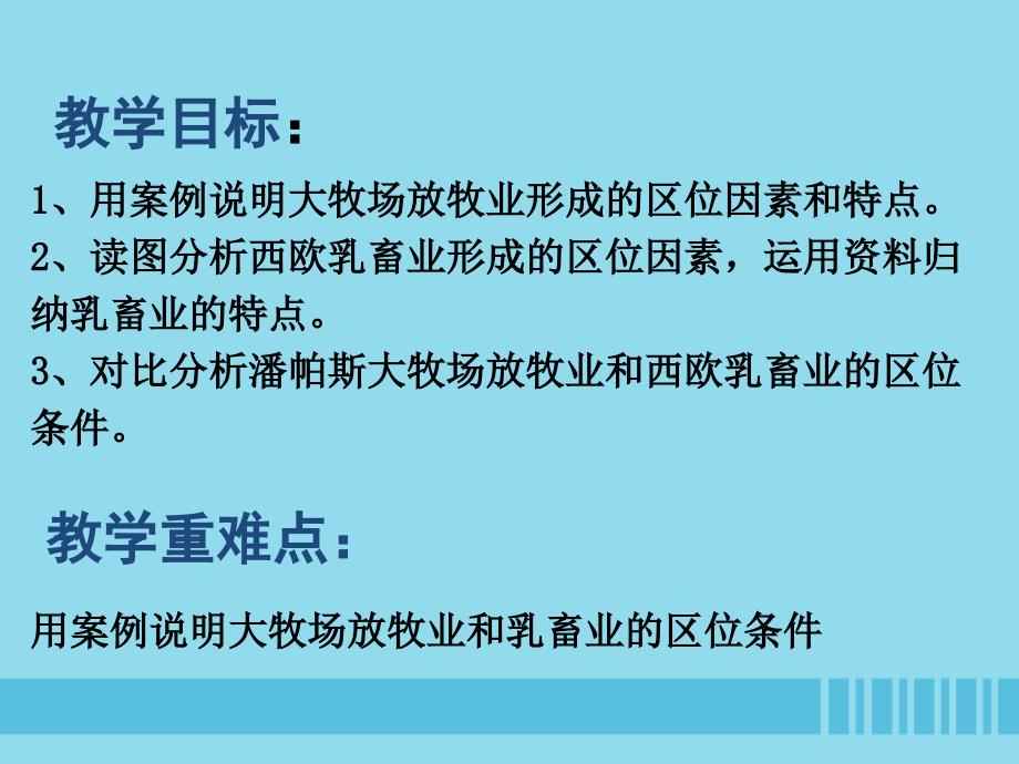 2018-2019学年高中地理 第三章 农业地域的形成与发展 3.3 以畜牧业为主的农业地域类型课件2 新人教版必修2_第4页