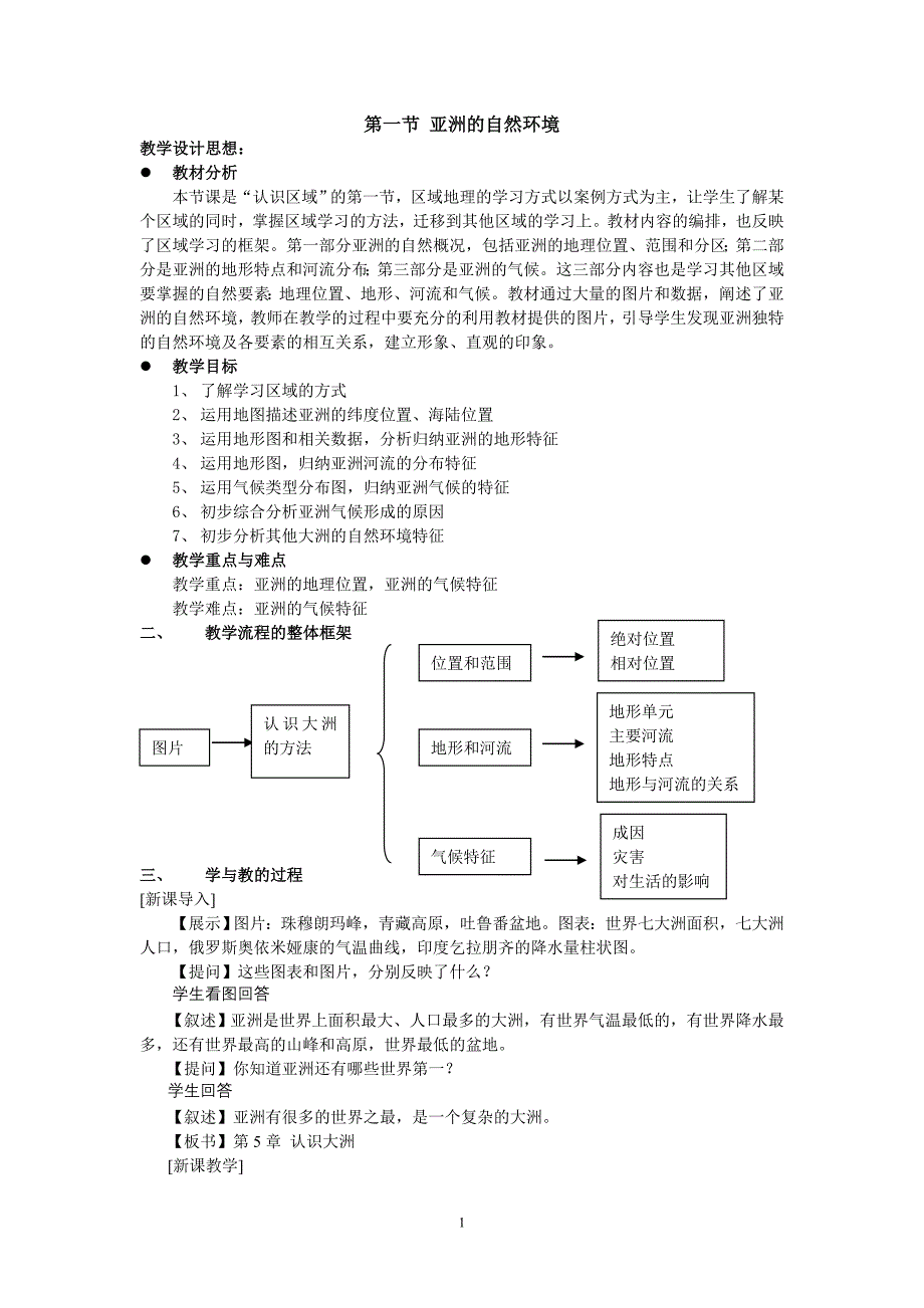 八下《亚洲的自然环境》教学设计林燕_第1页