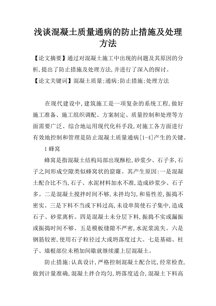 浅谈混凝土质量通病的防止措施及处理方法_第1页