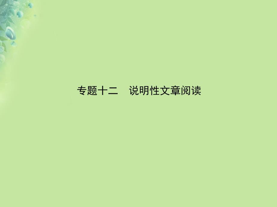 （淄博专版）2019届中考语文 专题十二 实用类文本阅读课件_第1页