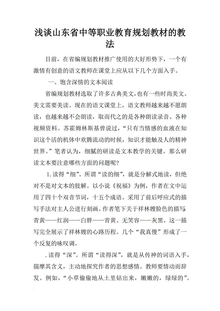 浅谈山东省中等职业教育规划教材的教法_第1页