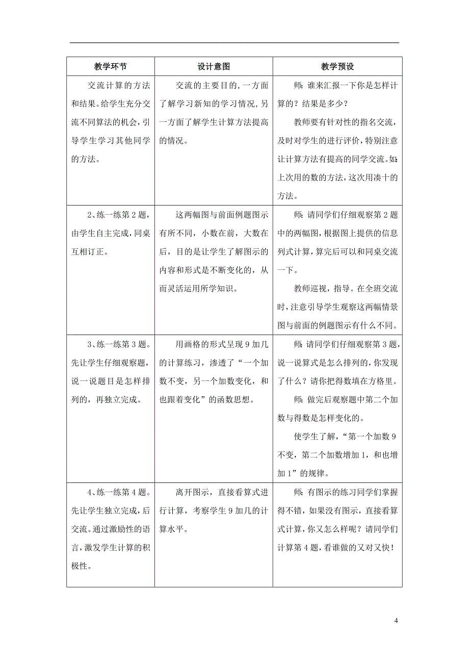 2016一年级数学上册 第8单元《20以内的加法》（9加几）教案 （新版）冀教版_第4页